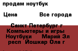 продам ноутбук samsung i3 › Цена ­ 9 000 - Все города, Санкт-Петербург г. Компьютеры и игры » Ноутбуки   . Марий Эл респ.,Йошкар-Ола г.